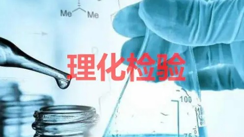 理化項目